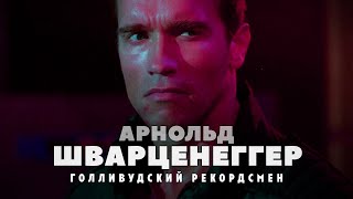 Взлёты И Падения Арнольда Шварценеггера