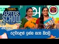After School - Tamil Language 07-09-2023