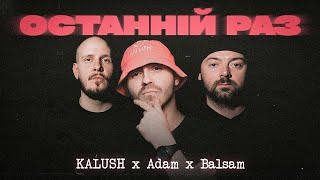 Kalush X Adam X Balsam - Останній Раз