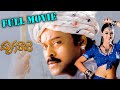 Mruga Raju Full Length Telugu Movie || Chiranjeevi, Simran || Ganesh Videos