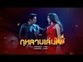 เพลงกุหลาบเล่นไฟ Ost.กุหลาบเล่นไฟ