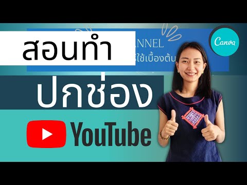 สอนทำปกช่องยูทูปง่ายๆ บนเว็บไซต์ Canva