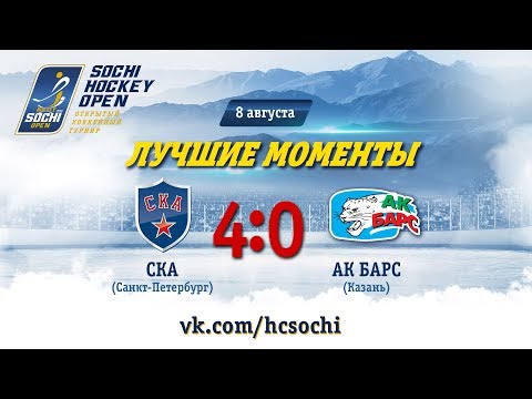 СКА 4-0 Ак Барс: лучшие моменты, 8 августа 2018
