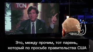Такер Карлсон О Борисе Джонсоне🔥 #Такеркарлсон #Путин