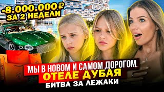 ДОВЕЛИ до СЛЕЗ в САМОМ ДОРОГОМ ОТЕЛЕ ДУБАЯ !