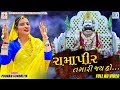 Poonam Gondaliya New Song | Ramapir Tamari Jay Ho | Full Video | Ramdevpir Song 2019