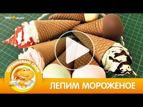 Смотреть как лепили мороженое Смотреть как лепили мороженое