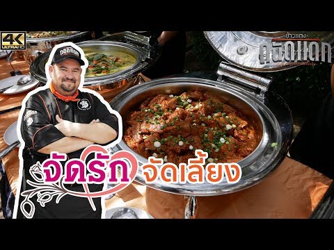 จัดรัก จัดเลี้ยง