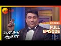 Chala Hawa Yeu Dya | Marathi Comedy Video | Ep 94 | Bhau Kadam,Kushal Badrike,Nilesh | Zee Marathi