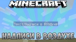 Как сделать надпись на экране в майне Как сделать надпись на экране в майне