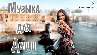 Русская Музыка Для Души 2023 🎵 Душевные Русские Песни 2023 😀 Русские Хиты 2023 Красивые 💥