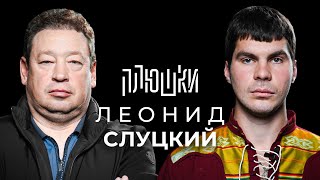 Леонид Слуцкий - Про Fan Id И Роман С Митей Хрусталёвым / Опять Не Гальцев