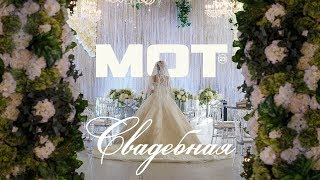 Клип Мот - Свадебная