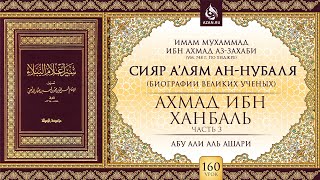 Урок 160: Ахмад ибн Ханбаль (Часть 3) | «Сияр а’лям ан-Нубаля» (биографии велики