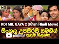 Koi Mil Gaya 2 (Krish) Move Sinhala Subtitle | B2V | සිංහල උපසිරසි සමගින් | 13th January 2024