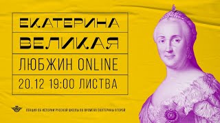 Онлайн-Лекция А. И. Любжина: «Русская Школа При Екатерине Ii И Павле I». Лекция №5