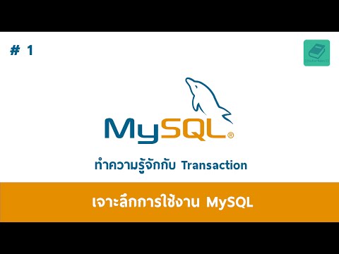 01 MySQL - ทำความรู้จักกับ Transaction