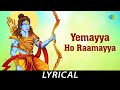 Yemayya Ho Raamayya - Telugu Devotional Lyrical | Lord Ram | S.P. Balasubrahmanyam | K.V. Mahadevan