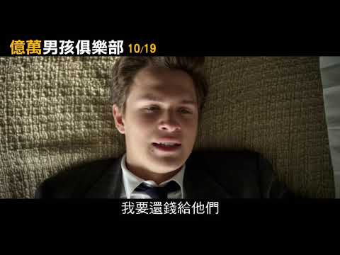 【億萬男孩俱樂部】震撼短版預告10/19貪婪無罪