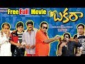 Bakara Latest Telugu Full Movie || Srihari, Yashika, Brahmanandam, M. S. Narayana, Ali || - 2018
