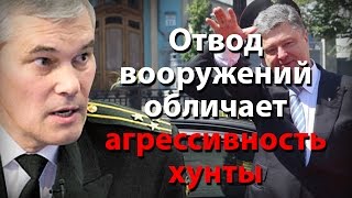 Отвод вооружений обличает агрессивность хунты