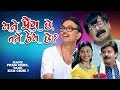 MANE PREM CHHE TAME KEM CHHE | Best Comedy Gujarati Natak | Dharmesh Vysa , Mehul Buch