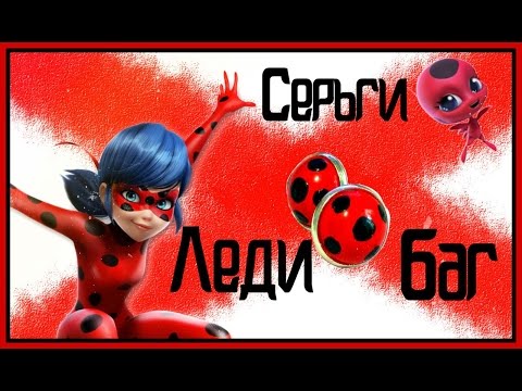 Как сделать сережки леди баг и супер кот Как сделать сережки леди баг и супер кот