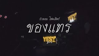 บวลอย โสดเสตร ของแทร - เยสบาร Yesbar