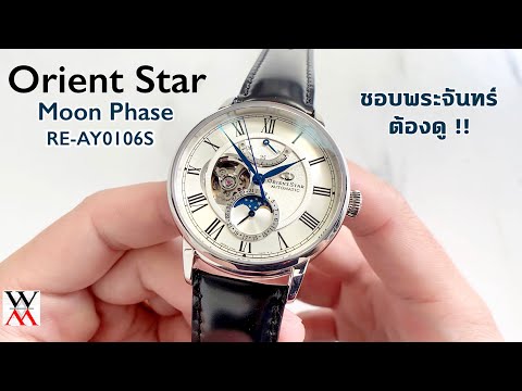 ชอบพระจันทร์อย่าพลาด !! Orient Star Moon Phase สายหนังสะโพกม้า - Wimol Tapae