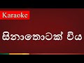 Sina Thotak Wiya ( සිනාතොටක් විය ) - Karaoke Version