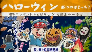 ハローウィン 勝つのはどっち? えほんわーるど版~取り返すための知恵を学ぶ~【絵本読み聞かせ】第51回