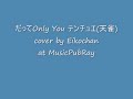 だってOnly You テンチュエ天雀)cover by Eikochan at MusicPubRay