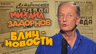Блиц - Новости - Михаил Задорнов | Лучшее