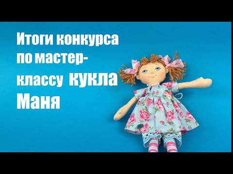 Кукла маня мастер класс Кукла маня мастер класс