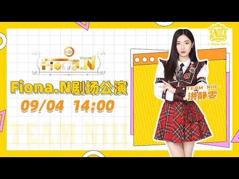 GNZ48 TEAM NIII《Fiona.N》公演 (04/09/2021) 午場