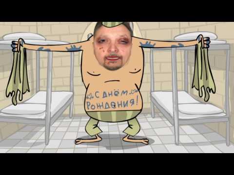 Поздравление с днём рождения от зеков Поздравление с днём рождения от зеков