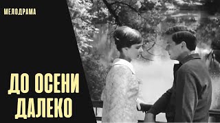 До Осени Далеко (1964) Мелодрама