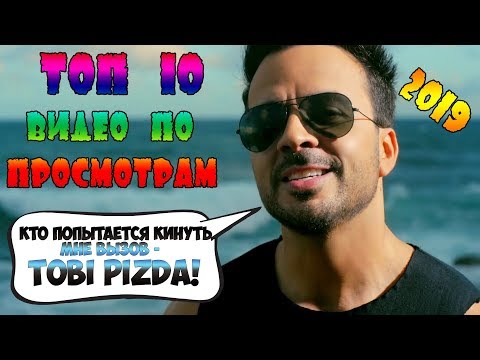 ТОП 10 Самых популярных видео на ютубе 2019 ( видео набравшие больше 2,700,000,000 ) ТОП 10 Самых популярных видео на ютубе 2019 ( видео набравшие больше 2,700,000,000 )