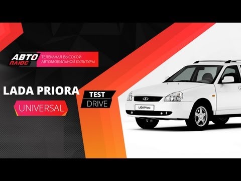 Тест-драйв Лада Приора Универсал