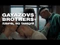 GAYAZOV$ BROTHER$ — Плачь, но танцуй (Official Music Video)