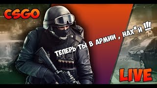 Стрим по Counter-Strike: Global Offensive. Рак ебашит всех подряд!!! Общение со зрителями! `