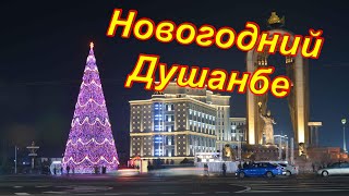 Видео Меняющийся Душанбе. Часть 79. Прогулка по ночному новогоднему городу от Борис Стариков, улица Гафара Валаматзаде, Душанбе, Таджикистан