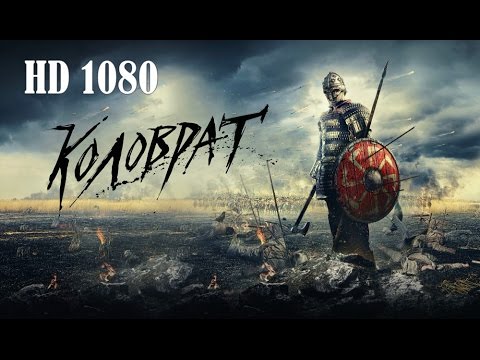Легенда о Коловрате (2017) Трейлер HD 1080: исторический русский фильм. Русское кино.