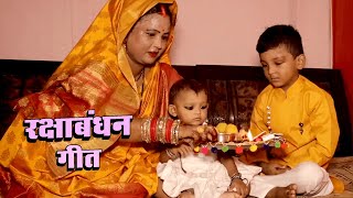भईय नहय जन तरह - रकषबधन गत Video Song Shivani Rakhi Song.