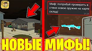 😮Пасхалка С Новым Оружием!? Проверка Мифов В Чикен Ган 3.0.10! - Халар Chicken Gun