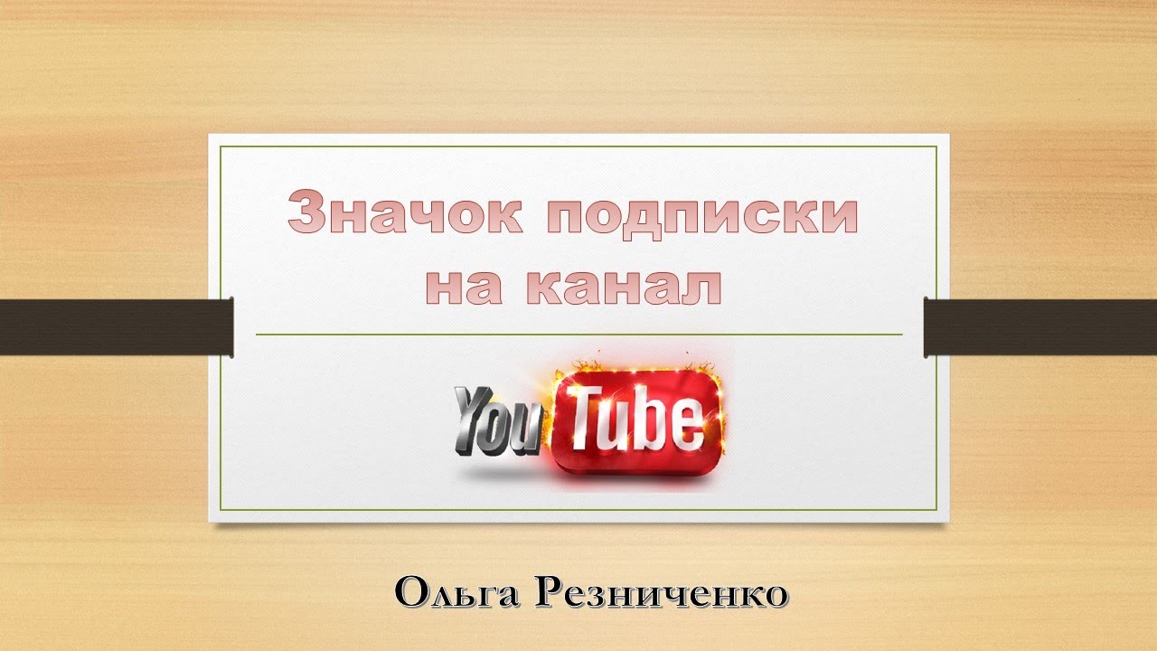 Как на ютубе сделать значок подписки Как на ютубе сделать значок подписки