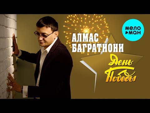 Алмас Багратиони - День Победы Single