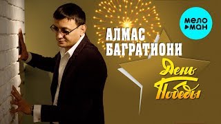 Алмас Багратиони - День Победы (Single 2020)