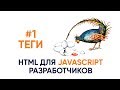 #1 Теги. HTML для JS разработчиков