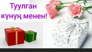 Туулган Күнүң Менен 🌹🎁🤝👏👏👏